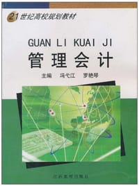 管理会计 - 无名图书