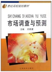 市场调查与预测 - 无名图书