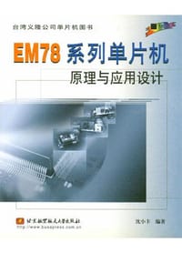 书籍 EM78系列单片机原理与应用设计的封面