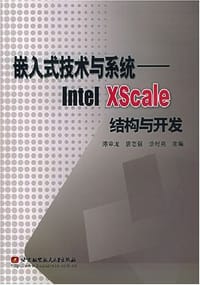 书籍 嵌入式技术与系统的封面