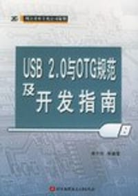 USB2.0与OTG规范及开发指南