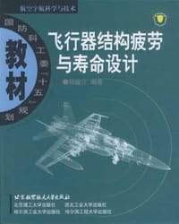 书籍 飞行器结构疲劳与寿命设计的封面