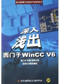 深入浅出西门子WinCC V6