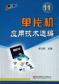 单片机应用技术选编