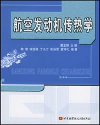 书籍 航空发动机传热学的封面