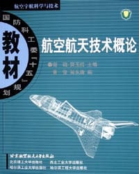 航空航天技术概论 - 谢础