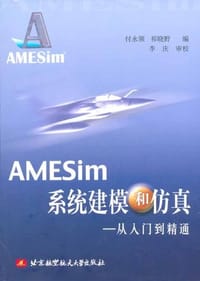 书籍 AMESim系统建模和仿真的封面