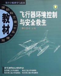 飞行器环境控制与安全救生