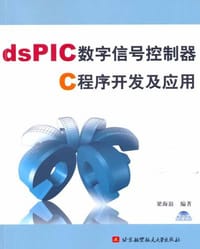 dsPIC数字信号控制器C程序开发及应用