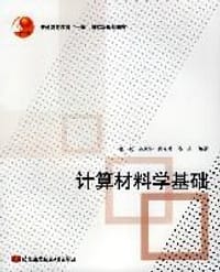 书籍 计算材料学基础的封面