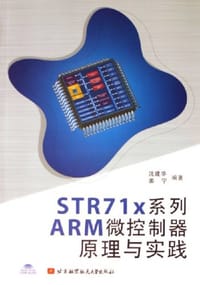 书籍 STR71x系列ARM微控制器原理与实践的封面