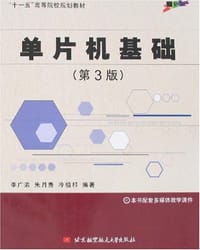 单片机基础 - 李广弟，朱月秀，