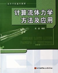 书籍 计算流体力学方法及应用的封面