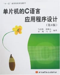 书籍 单片机的C语言应用程序设计的封面