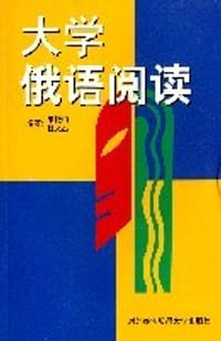 大学俄语阅读 - 宋艳梅