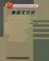 德国文化史 - 李伯杰