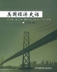 书籍 美国经济史话的封面