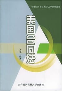 书籍 美国合同法的封面