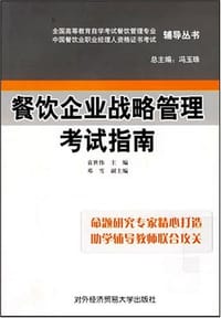 餐饮企业战略管理考试指南 - 袁世伟