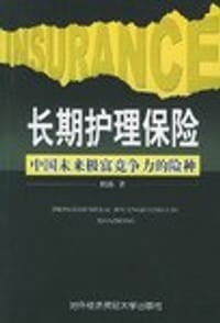 书籍 长期护理保险-中国未来极富竞争力的险种的封面