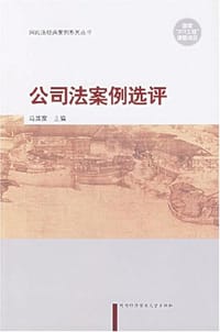 公司法案例选评 - 马其家 编