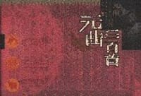 元曲三百首