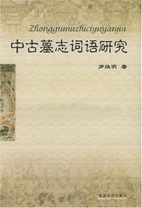 书籍 中古墓志词语研究的封面