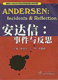 书籍 安达信：事件与反思的封面