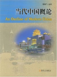 当代中国概论