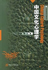 中国文化心理学 - 汪凤炎/郑红