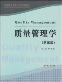 质量管理学