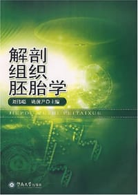 书籍 解剖组织胚胎学的封面