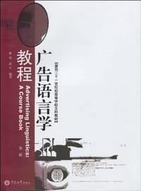 广告语言学教程 - 曹炜,高军