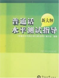 普通话水平测试指导