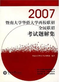 2007暨南大学华侨大学两校联招全国联招考试题解集