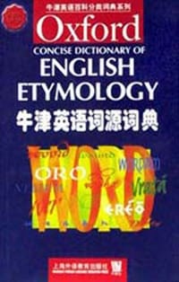 书籍 牛津英语词源词典的封面