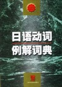 日语动词例解词典