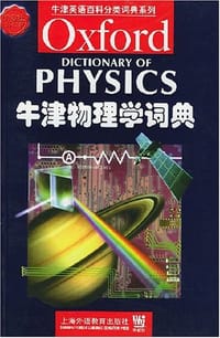 牛津物理学词典