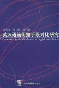 书籍 英汉语篇衔接手段对比研究的封面