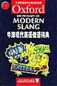 牛津现代英语俚语词典