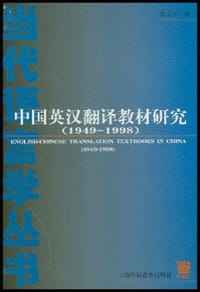 书籍 中国英汉翻译教材研究的封面