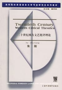 书籍 二十世纪西方文艺批评理论的封面