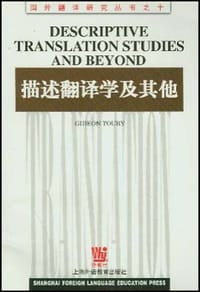 描述翻译学及其他 - 图里