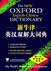 书籍 新牛津英汉双解大词典的封面