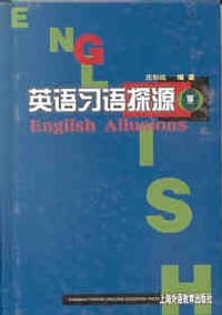 书籍 英语习语探源的封面