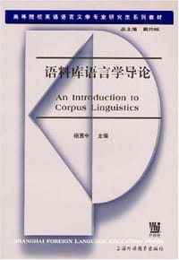 书籍 语料库语言学导论的封面