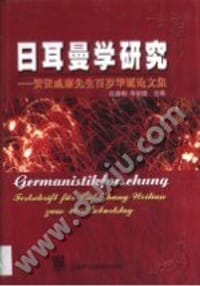 书籍 日耳曼学研究的封面