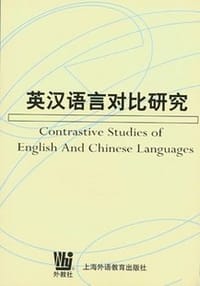 英汉语言对比研究 - 何善芬