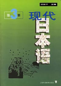 书籍 现代日本语(第3册)的封面