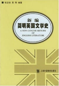 新编简明英国文学史